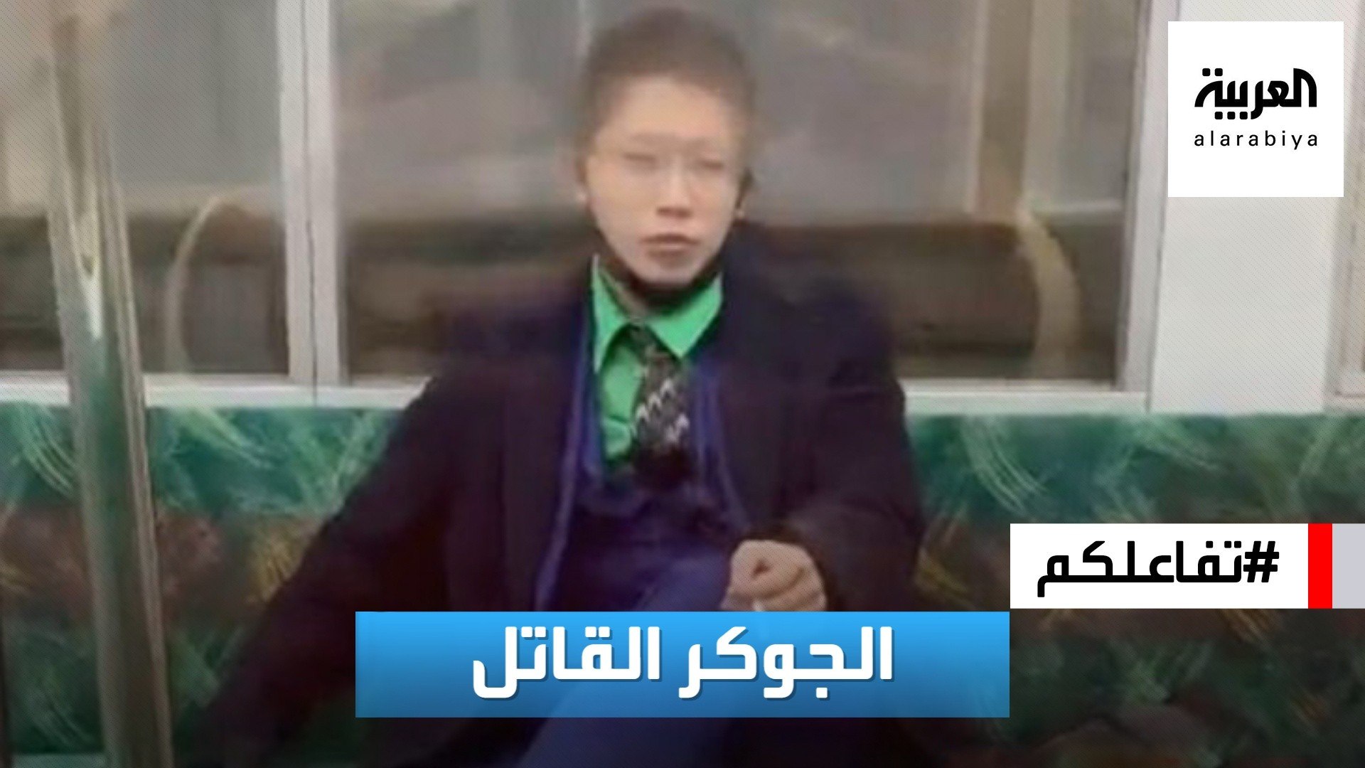 ⁣تفاعلكم | حادثة صادمة.. الجوكر يطعن 17 شخصا في قطار