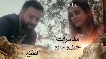 الهيبة جبل | الحلقة11|جبل يعرض هدية على ساره لن تنساها أبداً #الهيبة_جبل #MBC1