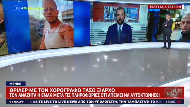 Θρίλερ με τον Τάσο Ξιαρχό: Τον αναζητά στους δρόμους ο πατέρας του! Σε ετοιμότητα το ΕΚΑΒ
