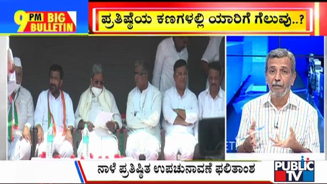 Big Bulletin | Sindagi & Hangal Bypolls Result Tomorrow | HR Ranganath | November 1, 2021