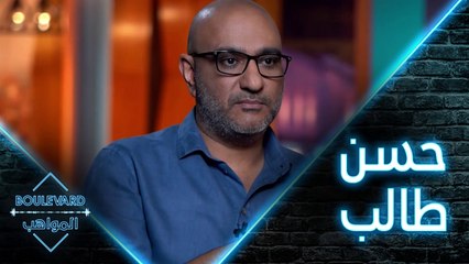 نقاطٌ بناءً عليها سيحدد حسن طالب اختياره للمواهب