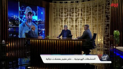 الأخطار المتعددة جراء تناول المنشطات الهرمونية مع الدكتور عبد الكريم الصفار