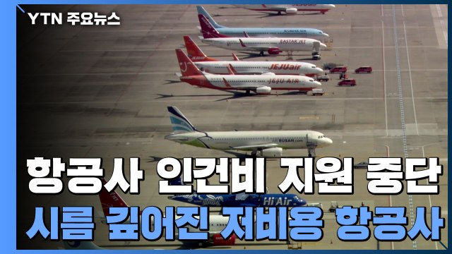 항공사 인건비 지원 중단...시름 깊어진 저비용 항공사 / YTN