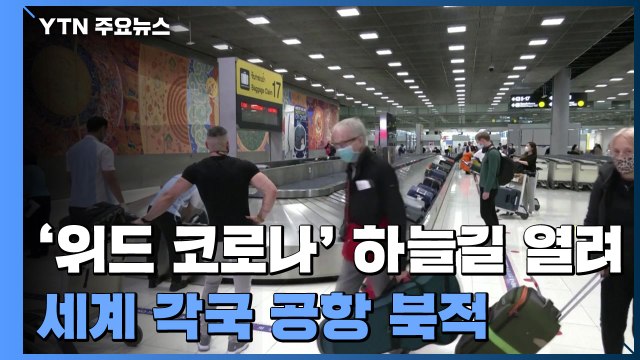 '위드 코로나' 하늘길 열려...세계 각국 공항 북적 / YTN