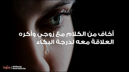 أخاف من الكلام مع زوجي وأكره العلاقة معه لدرجة البكاء