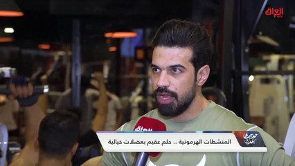 آراء الشارع العراقي حول تعاطي المنشطات الهرمونية