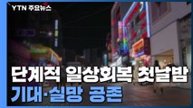 단계적 일상회복 첫날밤...기대·실망감 공존 / YTN
