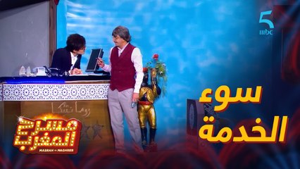 مسرحية رومانتيكا.. سوء الخدمة في أوتيل عنده جوج نجمات