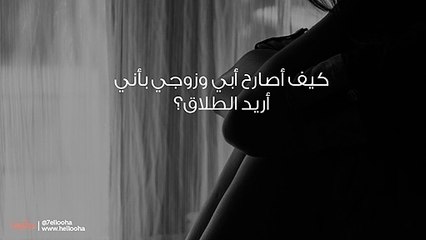 كيف اقنع زوجي بالطلاق منه لسوء وضعه المادي