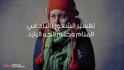 ما تفسير البرد في المنام