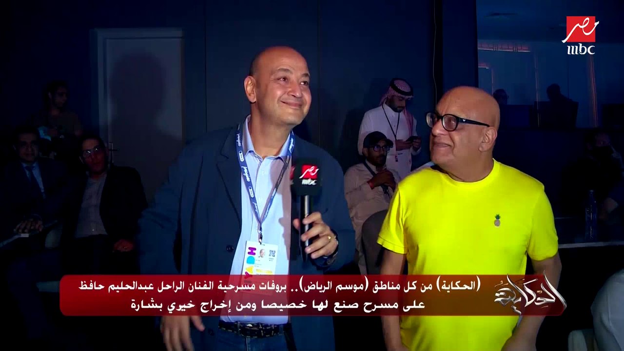 شاهد لقطات حصرية من مسرحية العندليب عبدالحليم حافظ من إخراج خيري بشارة بموسم الرياض