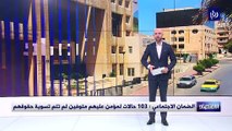 الضمان الاجتماعي : 103 حالات لمؤمن عليهم متوفين لم تتم تسوية حقوقهم