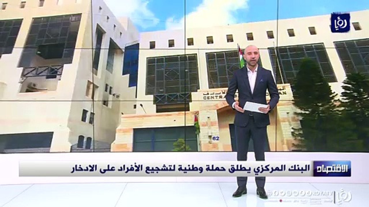 البنك المركزي يطلق حملة وطنية لتشجيع الأفراد على الادخار