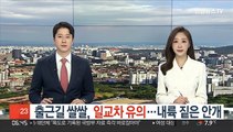 [날씨클릭] 출근길 쌀쌀, 일교차 유의…내륙 짙은 안개