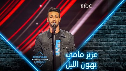 عزیز مامي يؤدي يهون الليل لصابر الرباعي في الحفل المباشر الأول