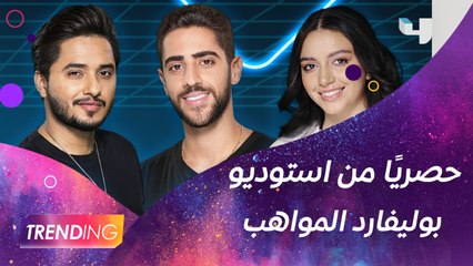 مهند بخيت ولقاءات حصرية مع الفائزين بأول حلقة من  #بوليفارد_المواهب