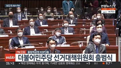 [AM-PM] 더불어민주당 선거대책위원회 출범식 外