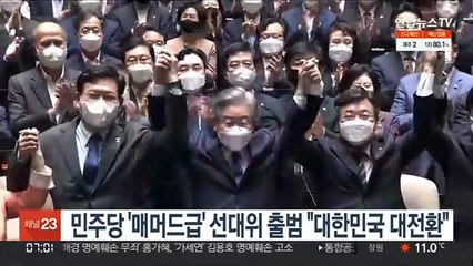 민주당 '매머드급' 선대위 오늘 출범…"대한민국 대전환"