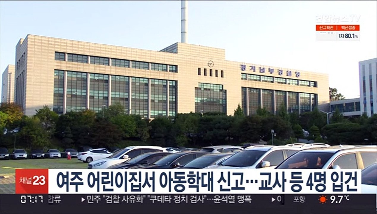 여주 어린이집서 아동학대 신고…교사 등 4명 입건