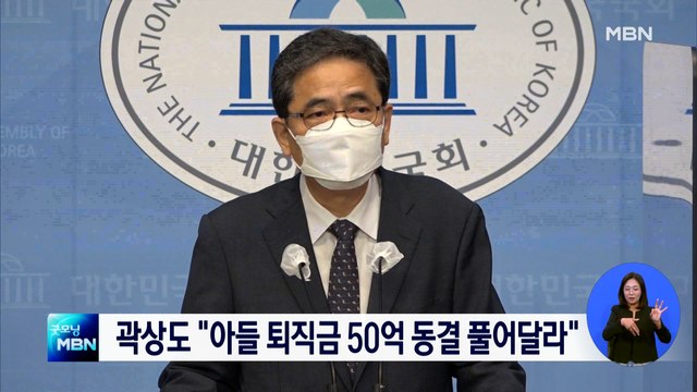 곽상도 아들 퇴직금 50억 추징보전 풀어달라 …항고장 제출
