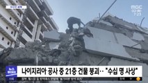 [이 시각 세계] 나이지리아 공사 중 21층 건물 붕괴‥