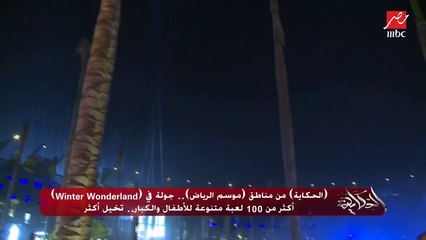 عمرو أديب : أنا في أغرب منطقة …البوليفارد شيء مبهر جدا حتى الجو هنا أحسن من بره وضباب ومياه وحاجة رائعة