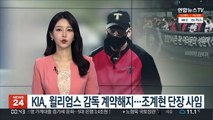 KIA, 윌리엄스 감독 계약해지…조계현 단장 사임