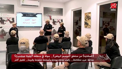 أحمد سليمان الصانع مدير ميادين الرماية بالكومبات فيلد بموسم الرياض يشرح تفاصيل التدريبات وميادين الرماية والزوار