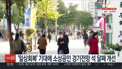 '일상회복' 기대에 소상공인 경기전망 석 달째 개선