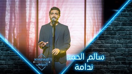 سالم الحمد يؤدي ندامة لماجد المهندس في الحفل المباشر الأول