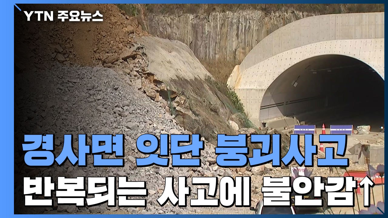도로옆 경사면이 우르르...불안한 주민들 / YTN