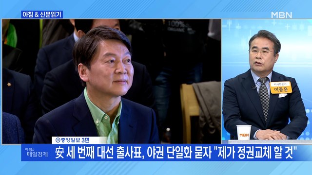 신문브리핑 1 安 세 번째 대선 출사표, 야권 단일화 묻자 제가 정권교체 할 것 외 주요기사