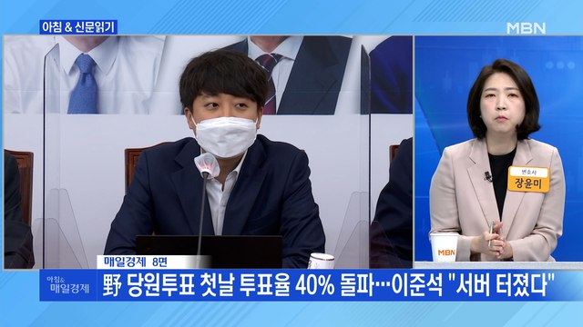 신문브리핑 2 野 당원투표 첫날 투표율 40% 돌파…이준석 서버 터졌다 외 주요기사