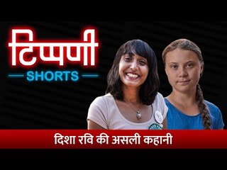 Disha Ravi की गिरफ्तारी के पीछे की असली कहानी l NL Tippani Shorts