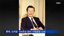 롯데, 스타트업 지원·간호사 자녀 장학금…신격호 100주년 기념