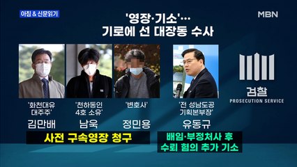 신문브리핑 4 "윗선까지 가나, 4인방서 접나…기로에 선 대장동 수사" 외 주요기사