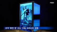 블록체인 조각 '휴먼 원' 오는 10일 크리스티 경매…낙찰 예상가 175억 원 이상