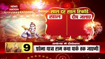 Ayodhya में इस बार जलाए जाएंगे 9 लाख दीये, देखें अयोध्या से 10 बड़ी खबरें