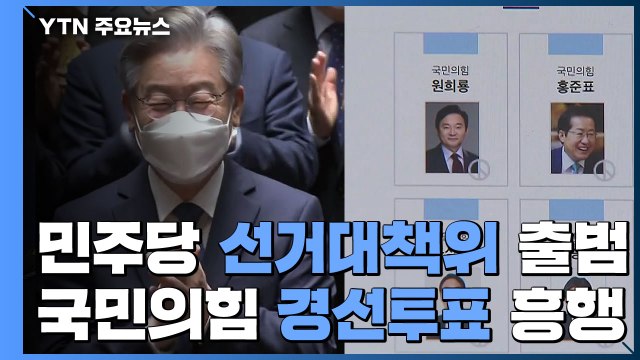민주당 '대전환' 선대위 출범...국민의힘 투표율 두고 해석 제각각 / YTN