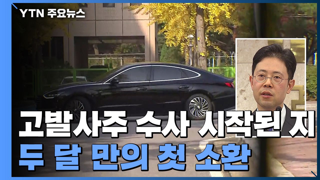 '고발사주' 손준성 공수처 출석...수사 중대 분수령 / YTN