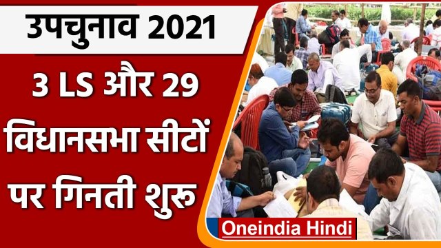 Bypoll Election Results 2021: तीन लोकसभा, 29 विधानसभा सीटों के लिए Voting शुरू | वनइंडिया हिंदी
