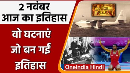 2 November History: India और World की वो घटनाएं जो History के पन्नों में है दर्ज | वनइंडिया हिंदी