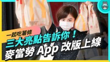 麥當勞 App 改版上線！內建點點卡、登入賺積分、隨買店取不用等，每天上線賺積分吃免費薯條！