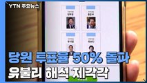 국민의힘 당원 투표율 50% 돌파...유불리 해석 제각각 / YTN