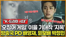 [K-드라마 시대] ‘오징어 게임’ 이을 넷플릭스 최대 기대작 ‘지옥’… 믿보배 박정민 출연에 기대 UP!