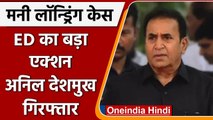 Money Laundering Case में Maharashtra के पूर्व गृह मंत्री Anil Deshmukh गिरफ्तार | वनइंडिया हिंदी