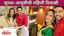 Suyash Tilak & Aayushi Bhave Diwali Celebration | सुयश आणि आयुषीची लग्नानंतरची पहिली दिवाळी