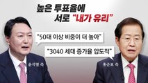 [뉴스앤이슈] 與 오늘 공식 선대위 출범...野 당원투표율 첫날 43.8% 역대 최고 / YTN