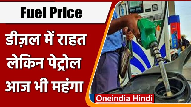 Petrol-Diesel Price Hike: Dhanteras पर भी पेट्रोल हुआ महंगा, डीजल में मिली राहत | वनइंडिया हिंदी