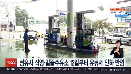정유사 직영·알뜰주유소 12일부터 유류세 인하 반영